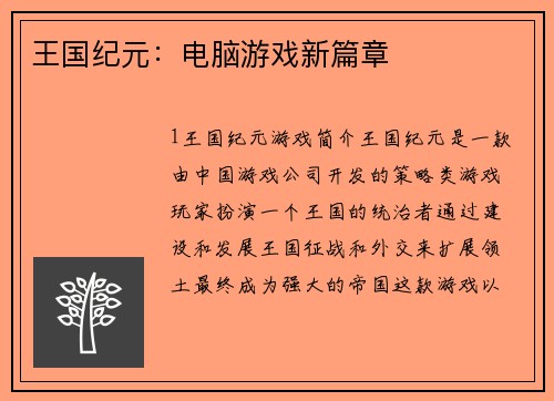 王国纪元：电脑游戏新篇章