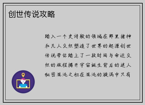 创世传说攻略