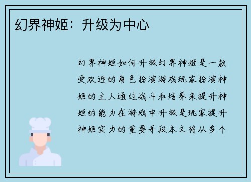 幻界神姬：升级为中心