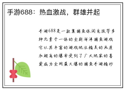 手游688：热血激战，群雄并起