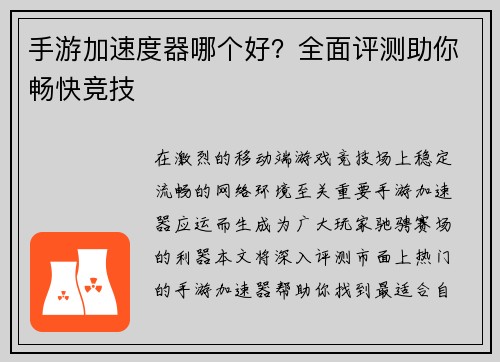 手游加速度器哪个好？全面评测助你畅快竞技
