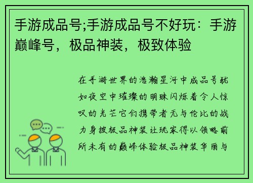 手游成品号;手游成品号不好玩：手游巅峰号，极品神装，极致体验