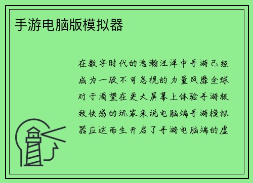 手游电脑版模拟器