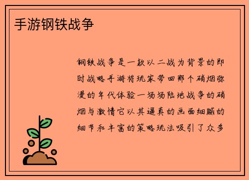 手游钢铁战争
