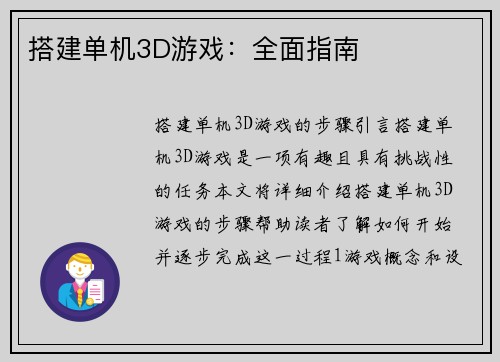 搭建单机3D游戏：全面指南