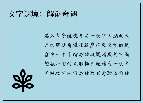 文字谜境：解谜奇遇