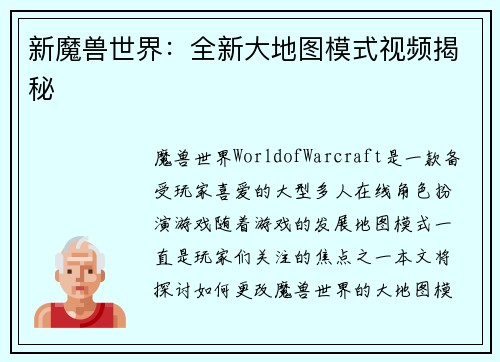 新魔兽世界：全新大地图模式视频揭秘