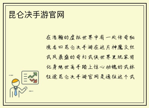 昆仑决手游官网