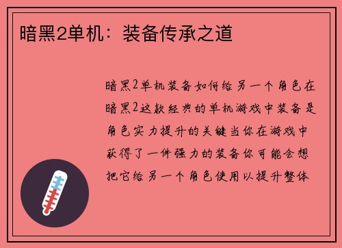 暗黑2单机：装备传承之道