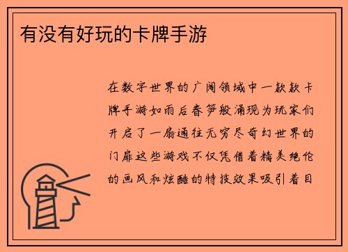 有没有好玩的卡牌手游