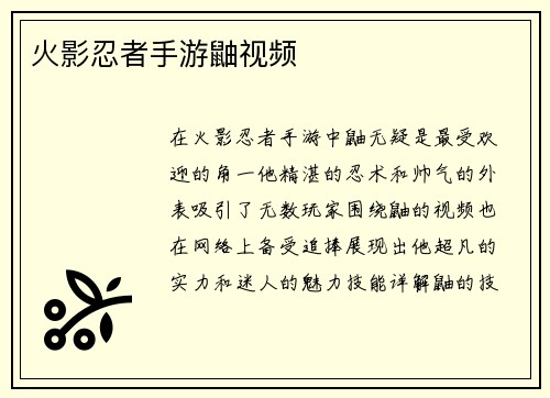 火影忍者手游鼬视频