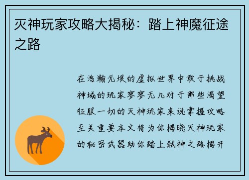 灭神玩家攻略大揭秘：踏上神魔征途之路