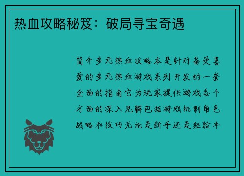 热血攻略秘笈：破局寻宝奇遇