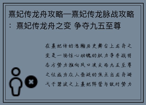 熹妃传龙舟攻略—熹妃传龙脉战攻略：熹妃传龙舟之变 争夺九五至尊