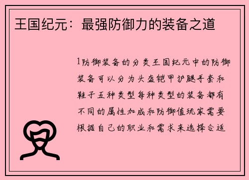王国纪元：最强防御力的装备之道