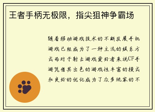 王者手柄无极限，指尖狙神争霸场