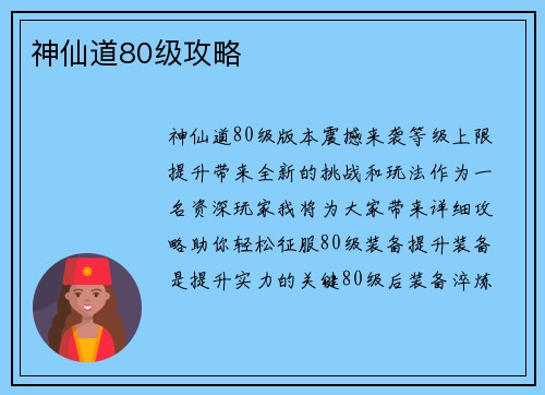 神仙道80级攻略