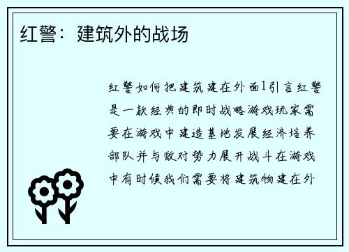 红警：建筑外的战场