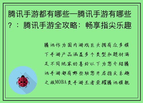 腾讯手游都有哪些—腾讯手游有哪些？：腾讯手游全攻略：畅享指尖乐趣