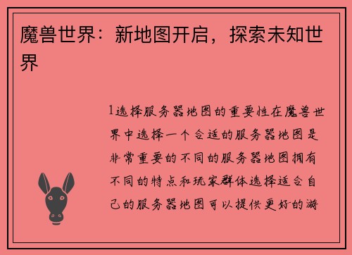魔兽世界：新地图开启，探索未知世界