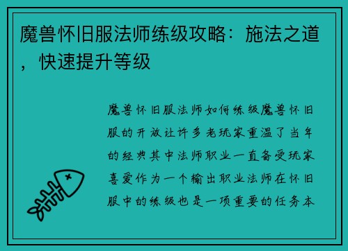 魔兽怀旧服法师练级攻略：施法之道，快速提升等级